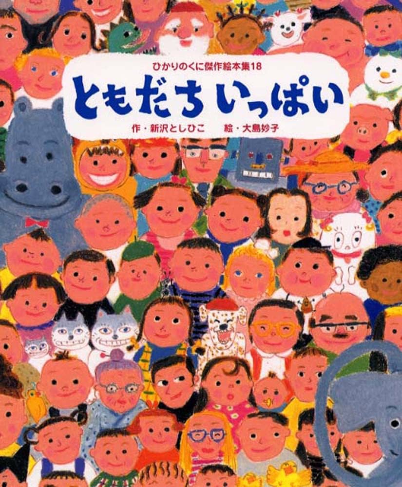 Amazon.co.jp: ともだちいっぱい (ひかりのくに傑作絵本集 18) : 新沢