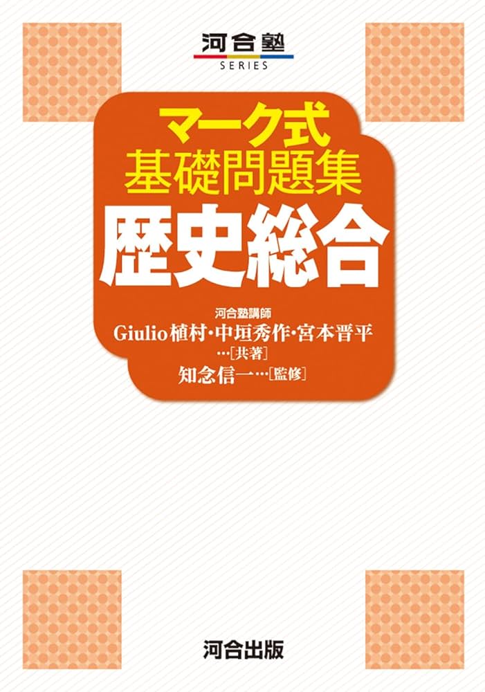 Amazon.co.jp: マーク式基礎問題集 歴史総合 : Giulio 植村, 中垣秀作