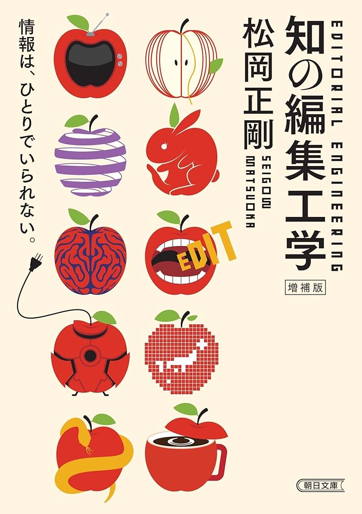 増補版］知の編集工学 (朝日文庫) | 松岡 正剛 |本 | 通販 | Amazon