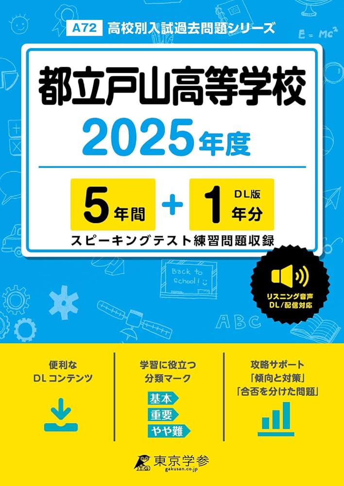 都立戸山高等学校 2025年度版【過去問5+1年分】 英語リスニング音声