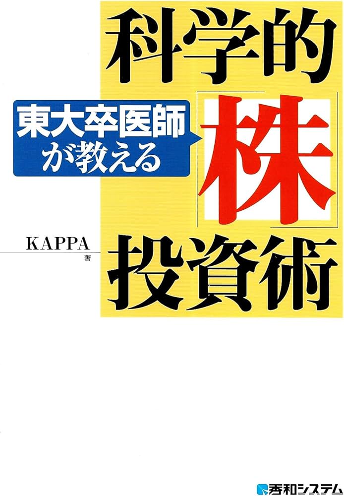 東大卒医師が教える科学的「株」投資術 | KAPPA |本 | 通販 | Amazon