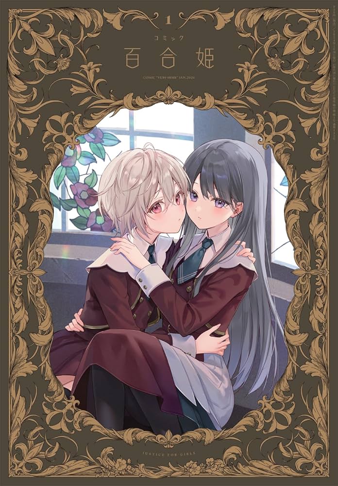 コミック百合姫2024年1月号 | 百合姫編集部 |本 | 通販 | Amazon