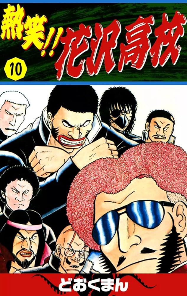 熱笑！！ 花沢高校 （10） | どおくまん | マンガ | Kindleストア | Amazon