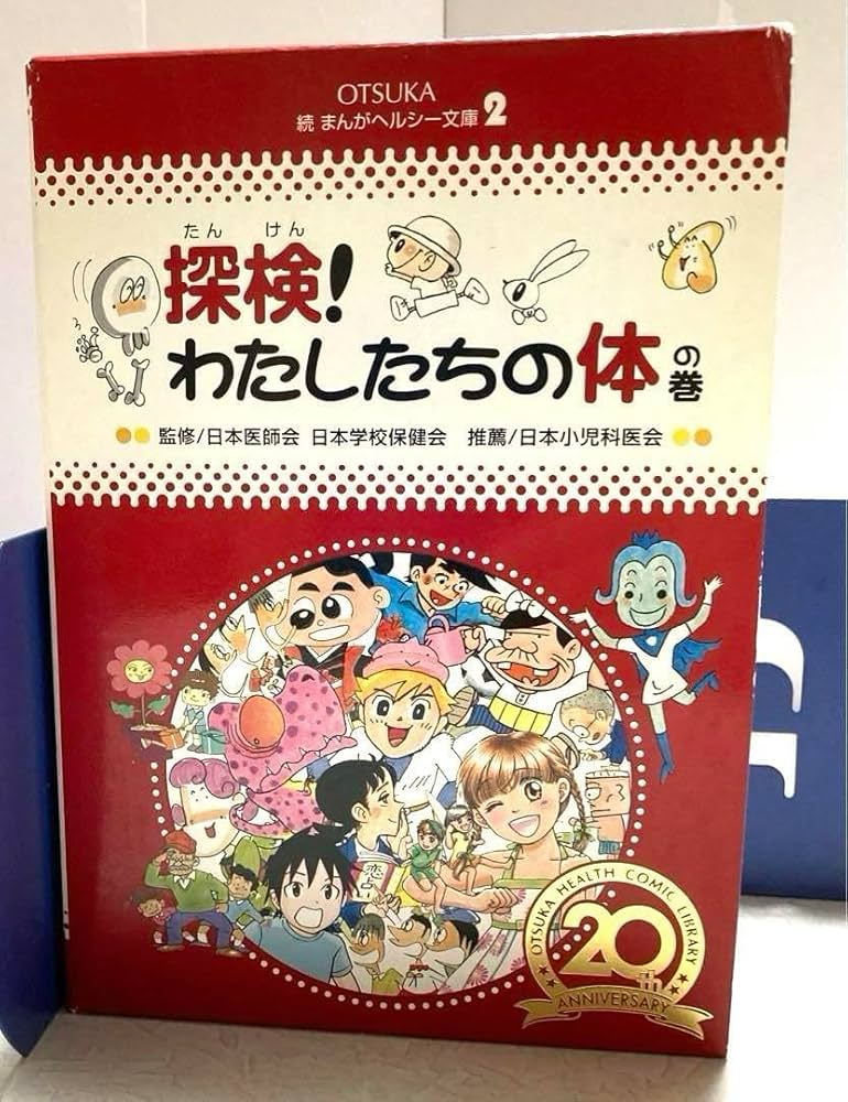 Amazon.co.jp: 探検！わたしたちの体の巻 OTSUKA まんがヘルシー文庫
