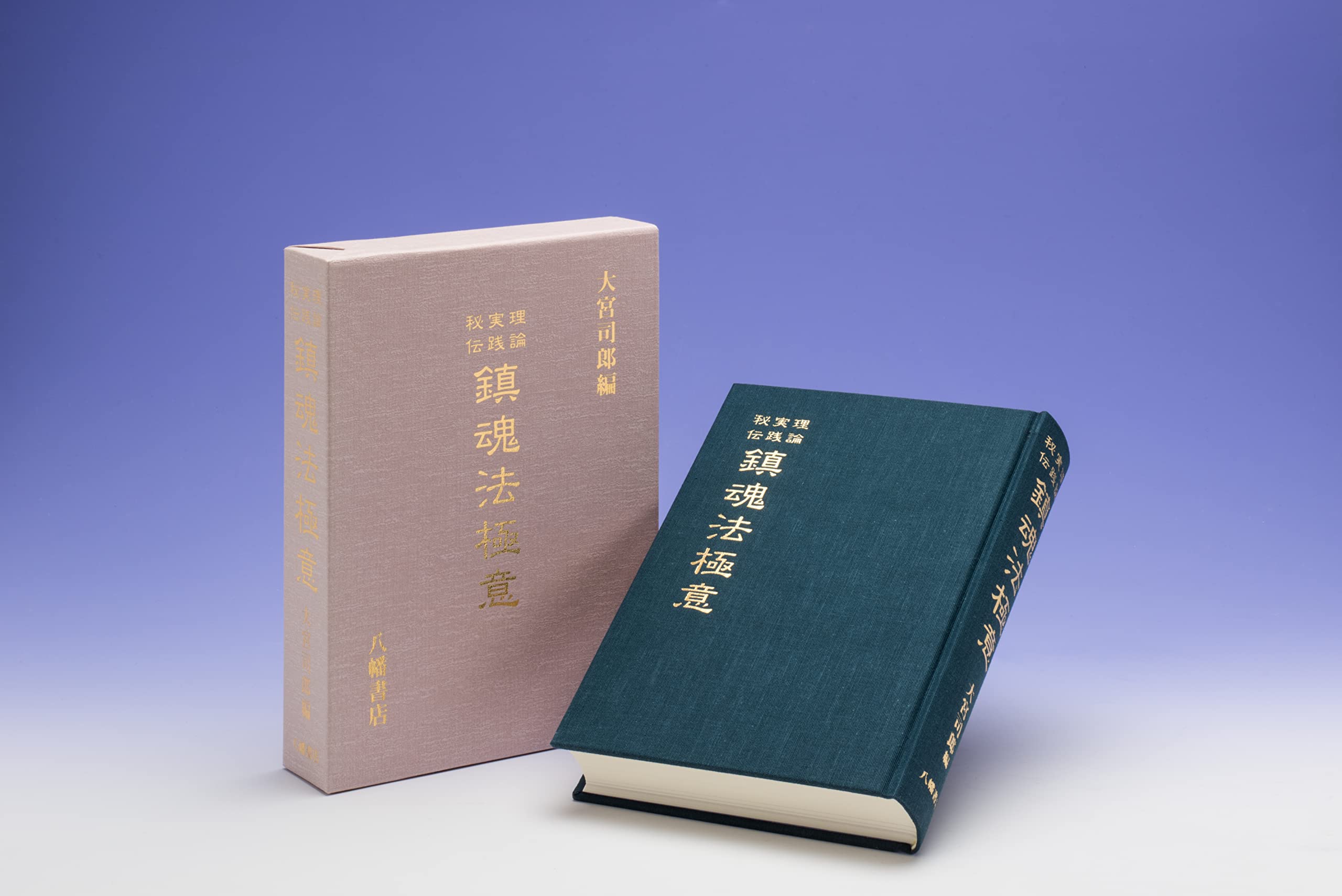 鎮魂法極意 | 大宮司朗 |本 | 通販 | Amazon