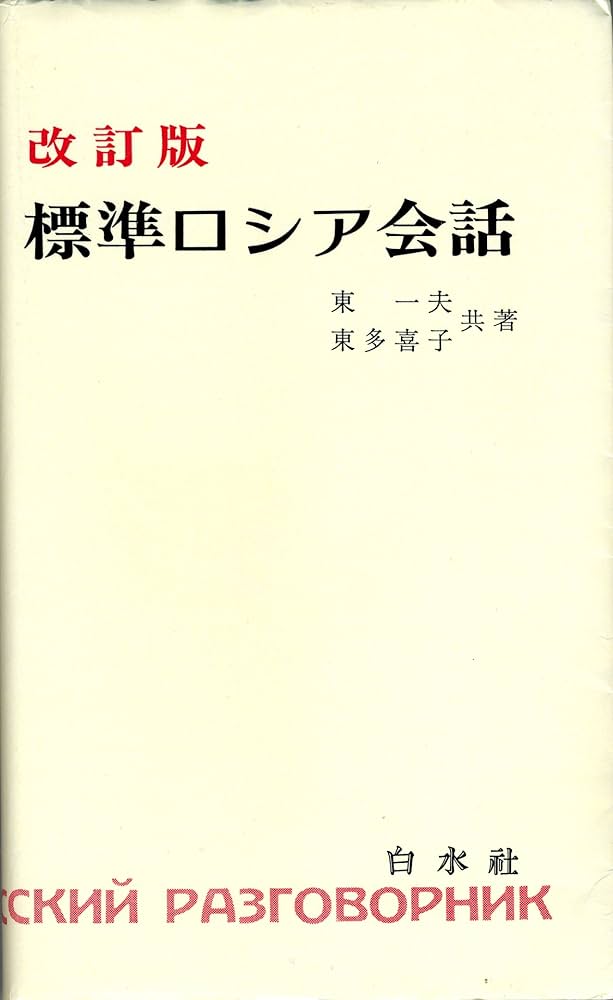Amazon.co.jp: 標準ロシア会話 ([テキスト]) : 東 一夫, 東 多喜子: 本