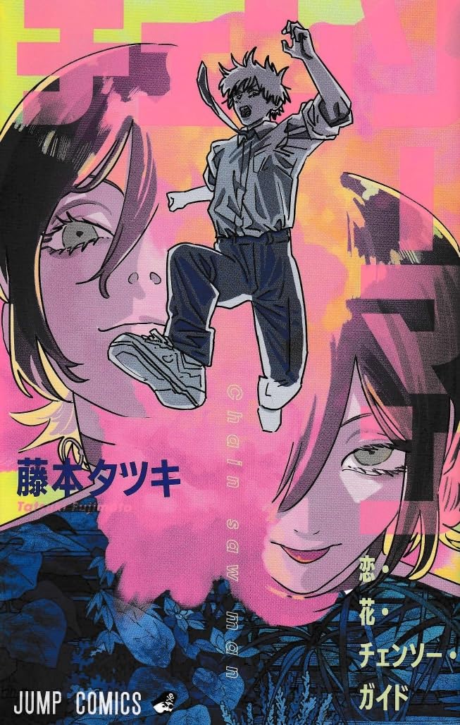 Amazon.co.jp: 劇場版 チェンソーマン レゼ篇 映画特典 恋花チェンソー