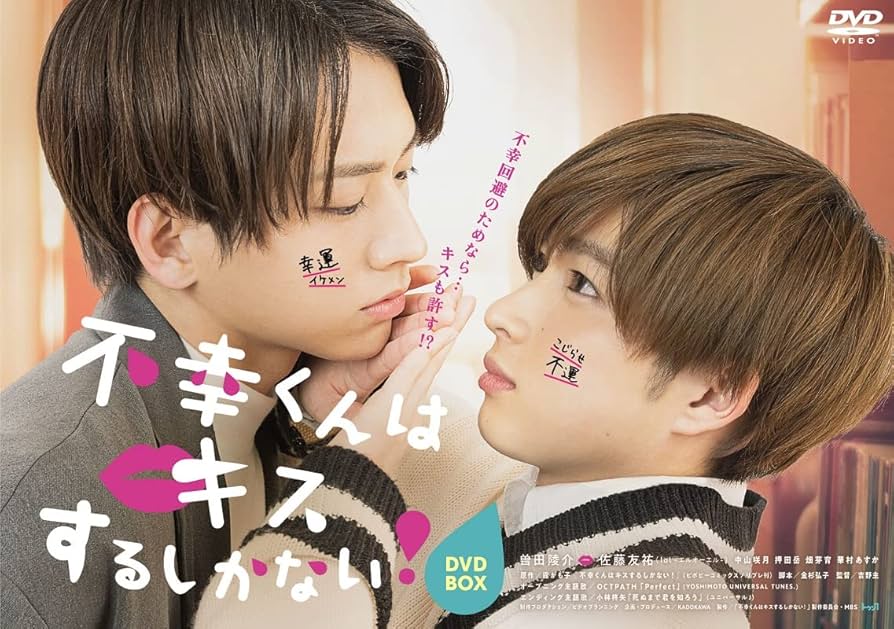 Amazon.co.jp: 不幸くんはキスするしかない! DVD-BOX : 曽田陵介, 佐藤