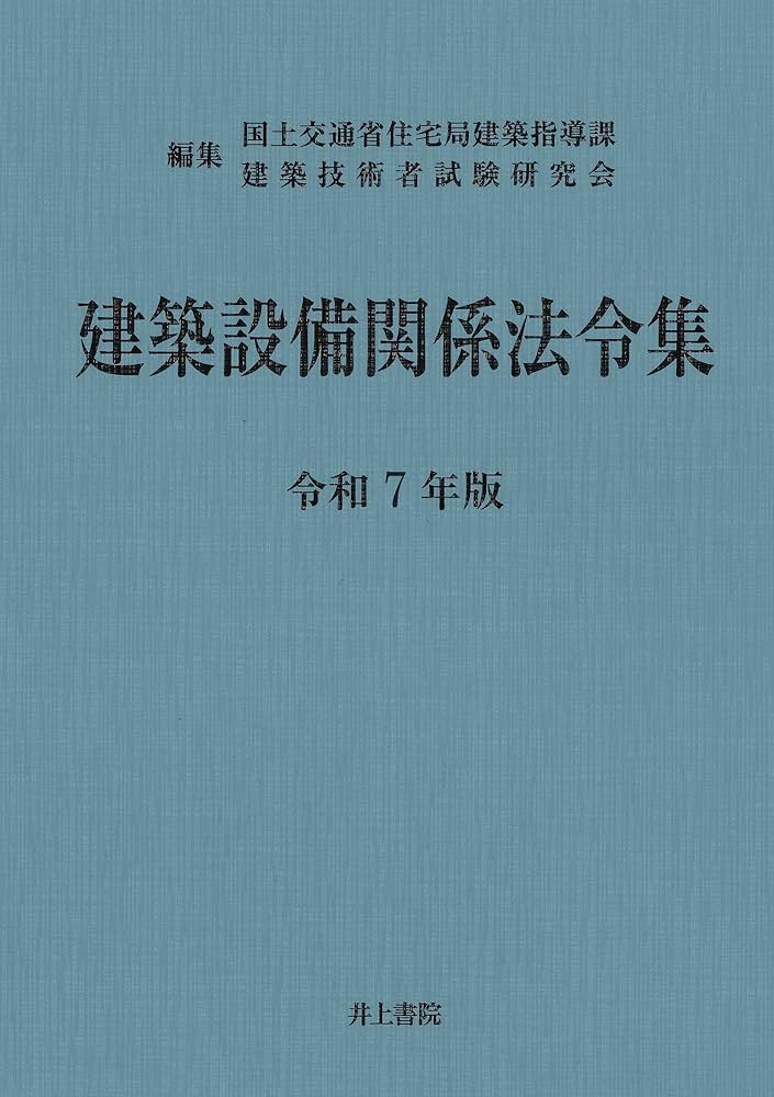 建築設備関係法令集 令和7年版 | 国土交通省住宅局建築指導課, 建築