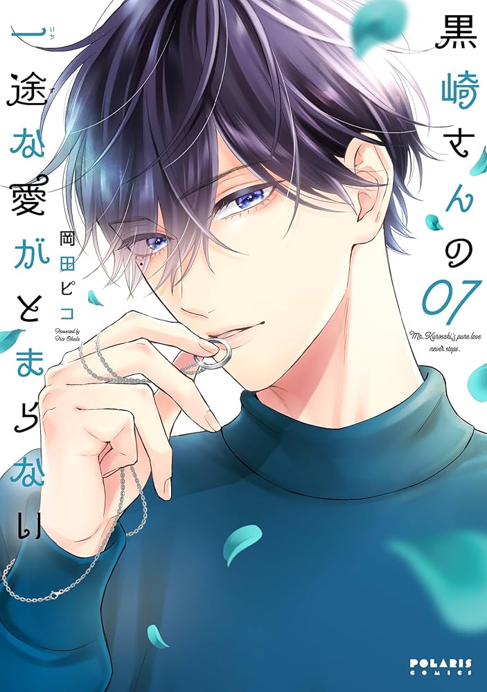 黒崎さんの一途な愛がとまらない(7) (ポラリスCOMICS) | 岡田ピコ