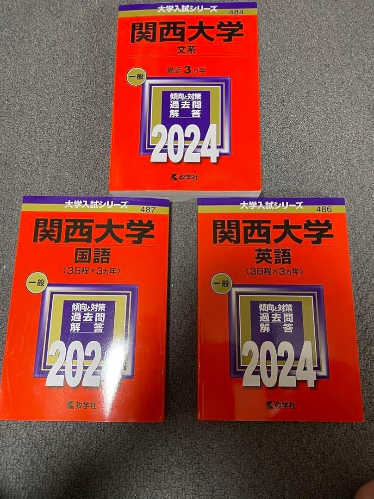 Amazon.co.jp: 関西大学 赤本 過去問 セット 最新 2024 : 文房具