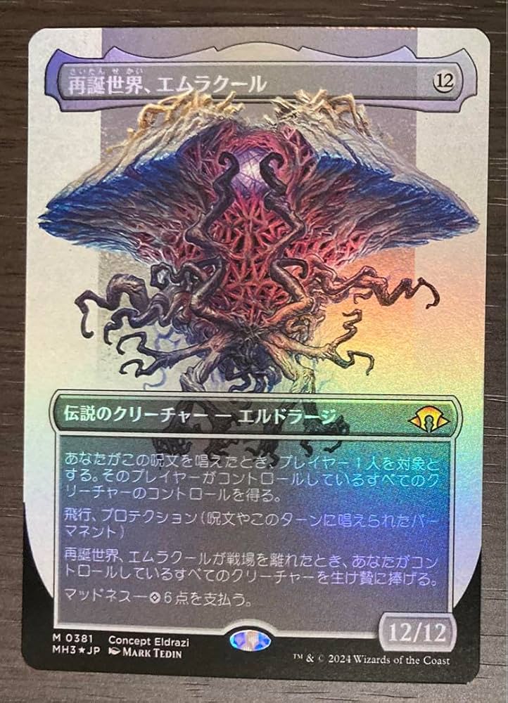 Amazon.co.jp: MTG foil日本語 再編世界、エムラクール ボーダーレス