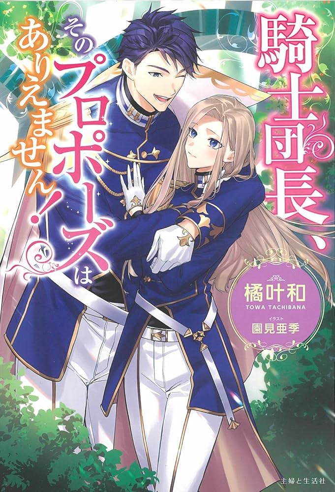 騎士団長、そのプロポーズはありえません! (PASH!ブックス) | 橘 叶和