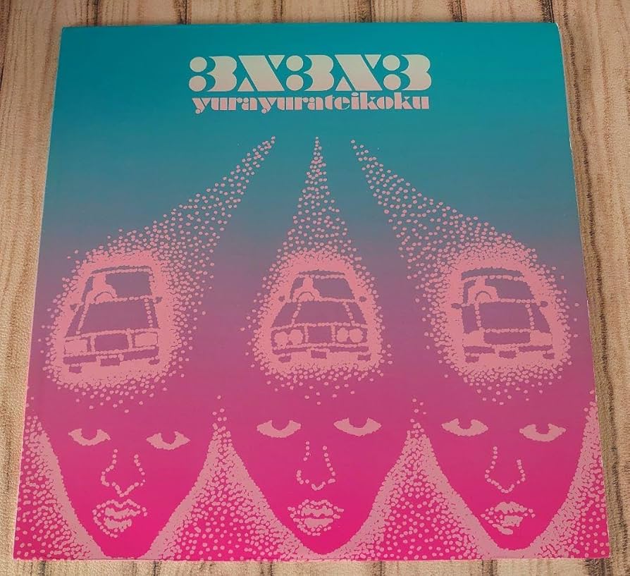 Amazon.co.jp: ゆらゆら帝国3X3X3坂本慎太郎 アナログレコード LP