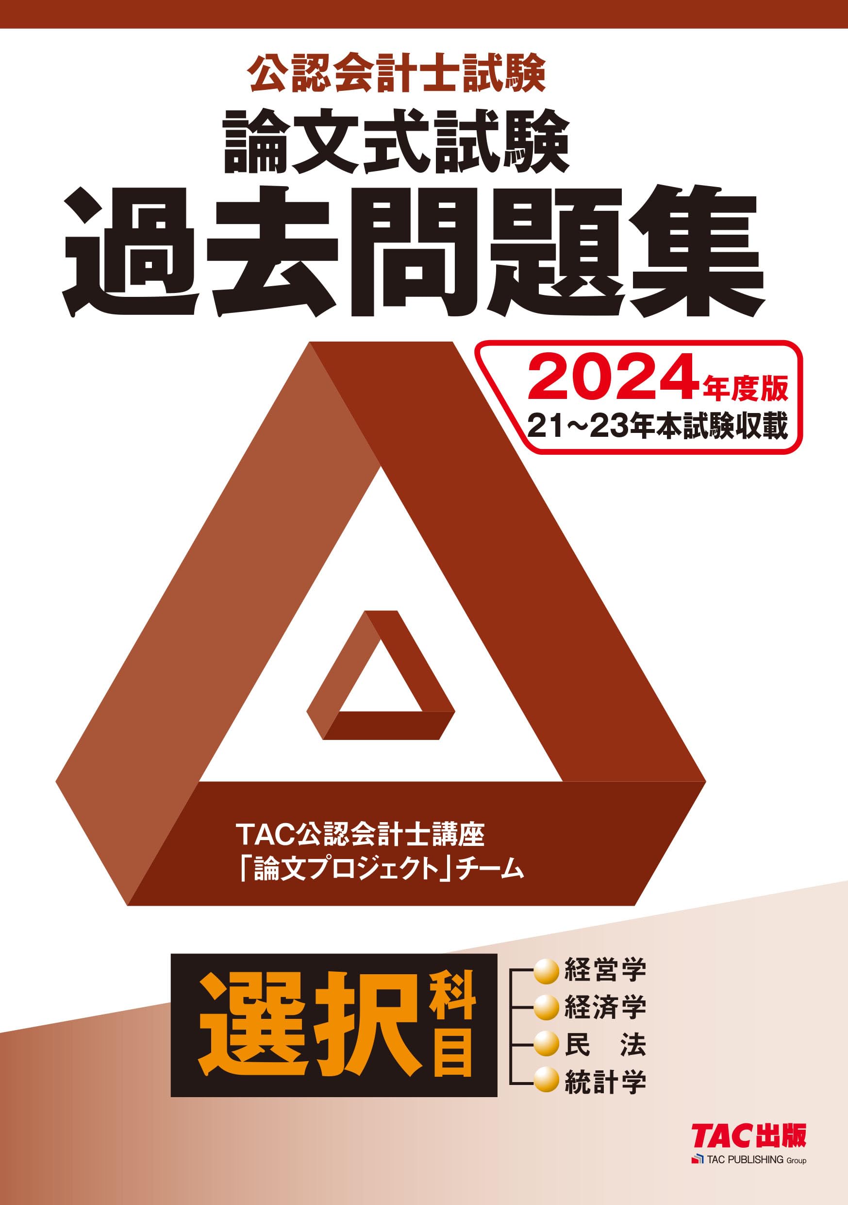 公認会計士試験 論文直前答練 2024年 裁断済 CPA 2024年 管理会計論