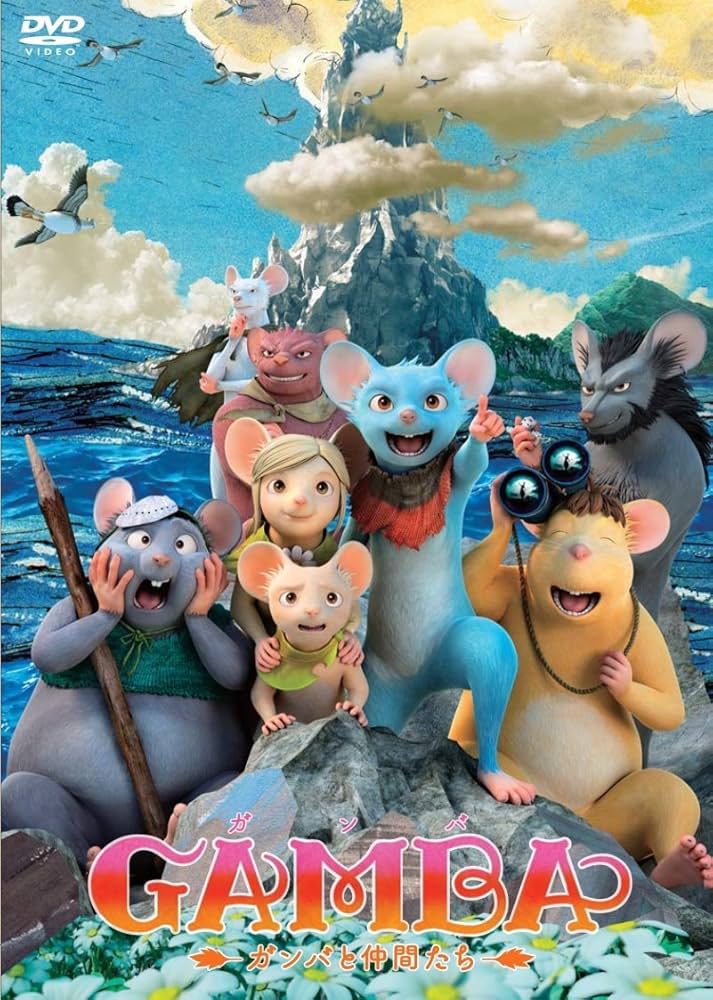Amazon.co.jp: GAMBA ガンバと仲間たち(スタンダード・エディション