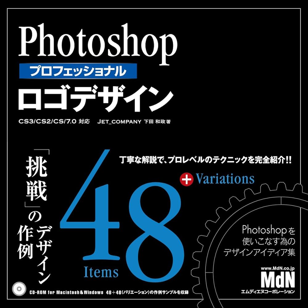 Photoshopプロフェッショナルロゴデザイン CS3/CS2/CS/7.0対応 | 下田