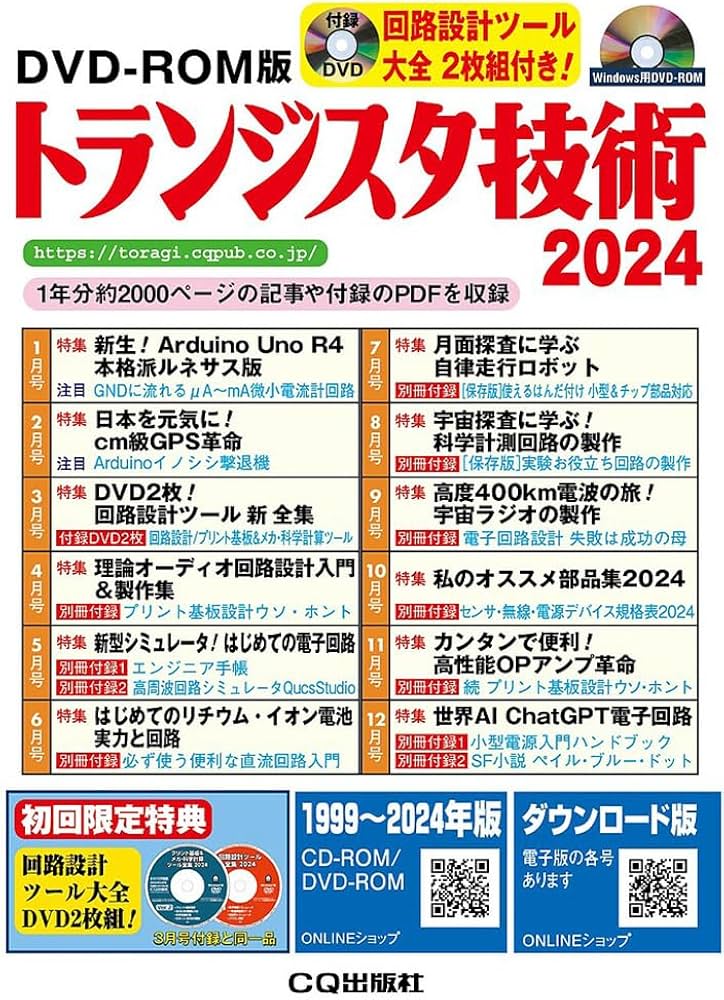 DVD-ROM版 トランジスタ技術 2024 ((Win版)) | トランジスタ技術編集部