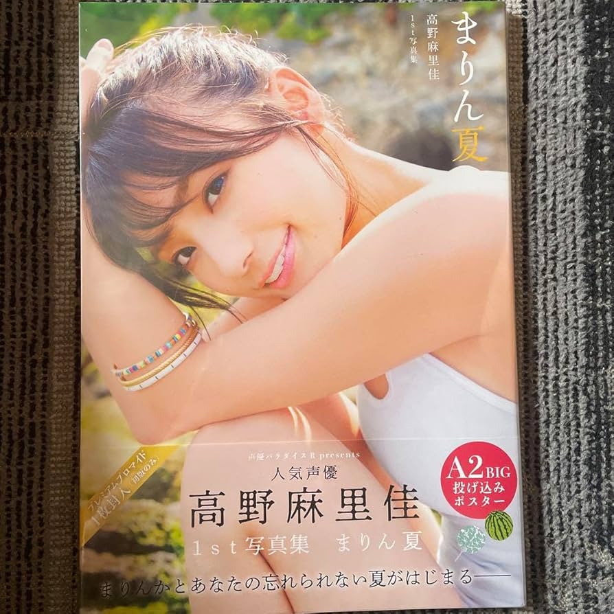 Amazon.co.jp: まりん夏 高野麻里佳1st写真集シュリンク : おもちゃ