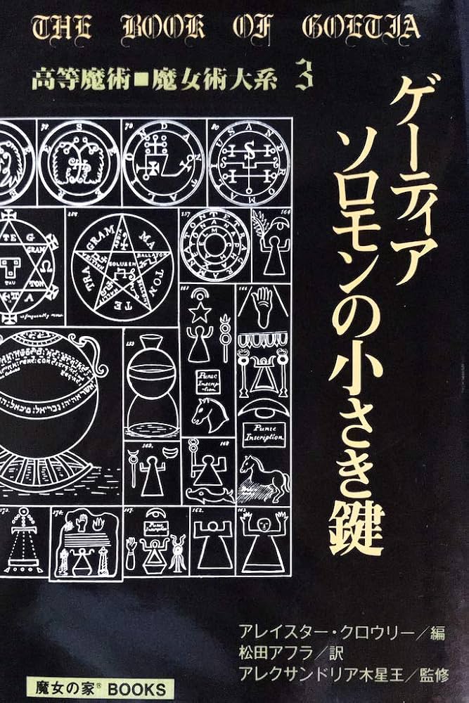 Amazon.co.jp: ゲーティア ソロモンの小さき鍵 [高等魔術 魔女術大系 3