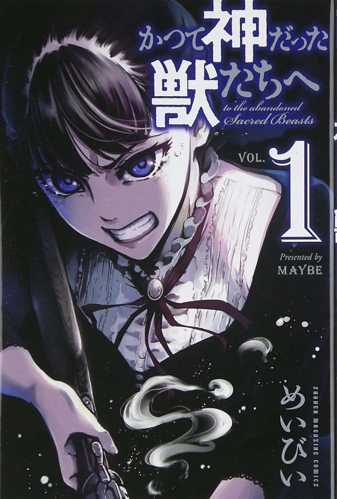Amazon.co.jp: かつて神だった獣たちへ(1) (少年マガジンコミックス