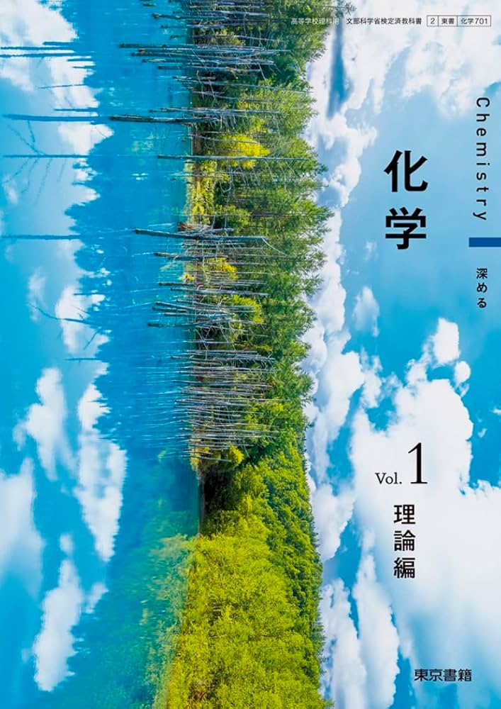 Amazon.co.jp: [化学 701] 化学 Vol.1 理論編 文部科学省検定済教科書