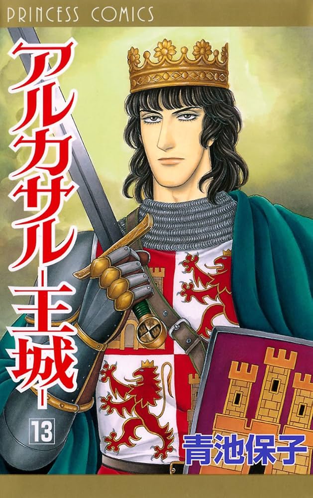 アルカサル－王城－ 13 (プリンセス・コミックス) | 青池保子 | 少女