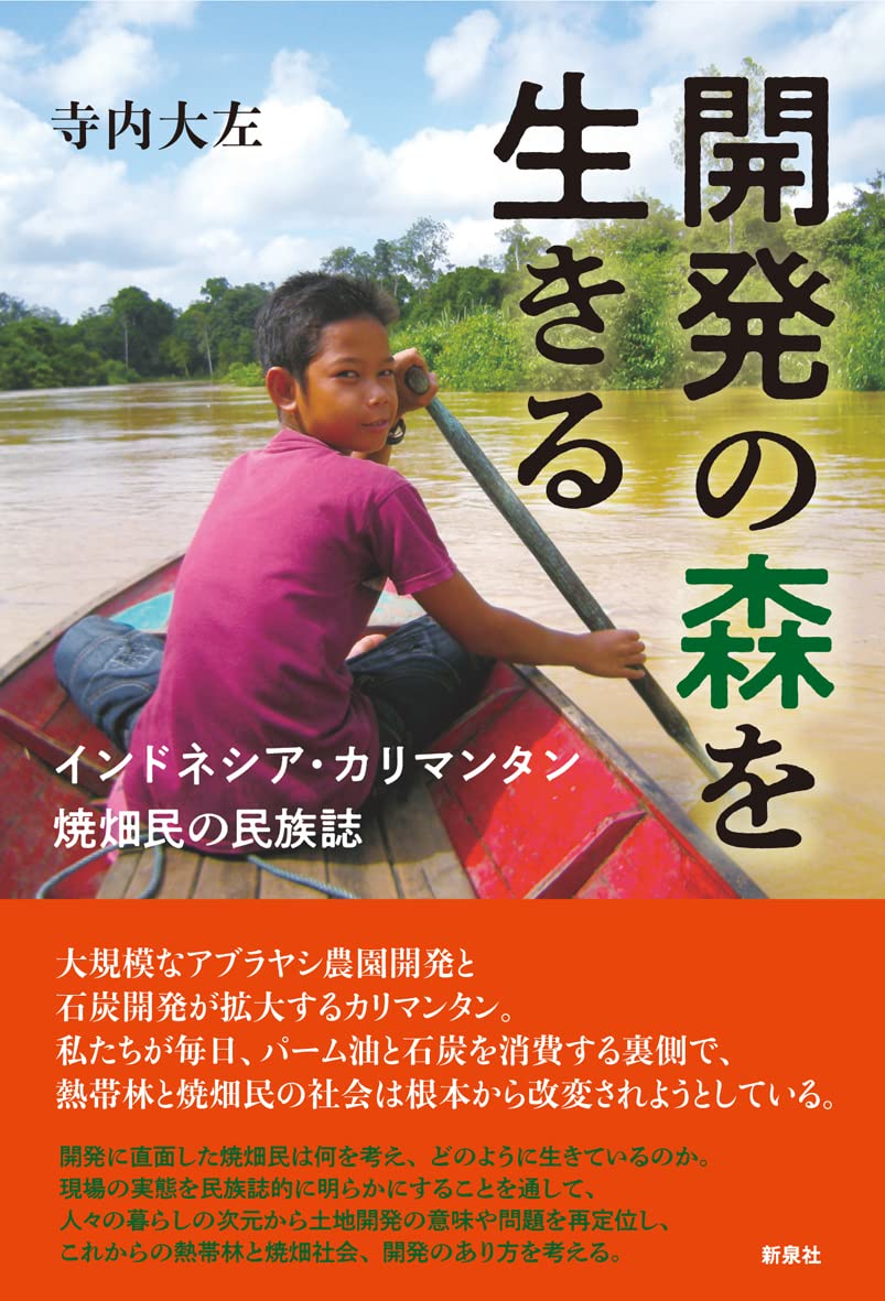 開発の森を生きる―インドネシア・カリマンタン 焼畑民の民族誌 | 寺内