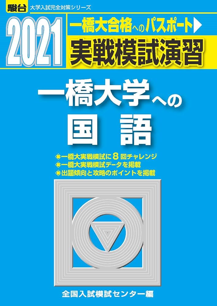 実戦模試演習 一橋大学への国語 2021 (大学入試完全対策シリーズ