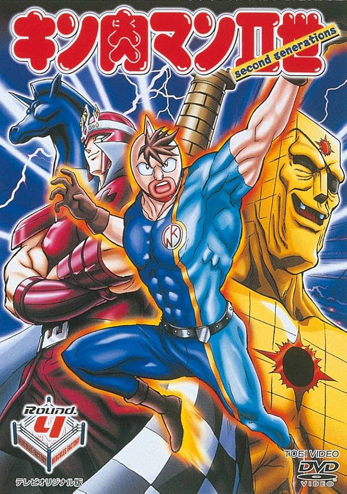 Amazon.co.jp: キン肉マンII世 Round.4 [DVD] : 小野坂昌也, 吉田小