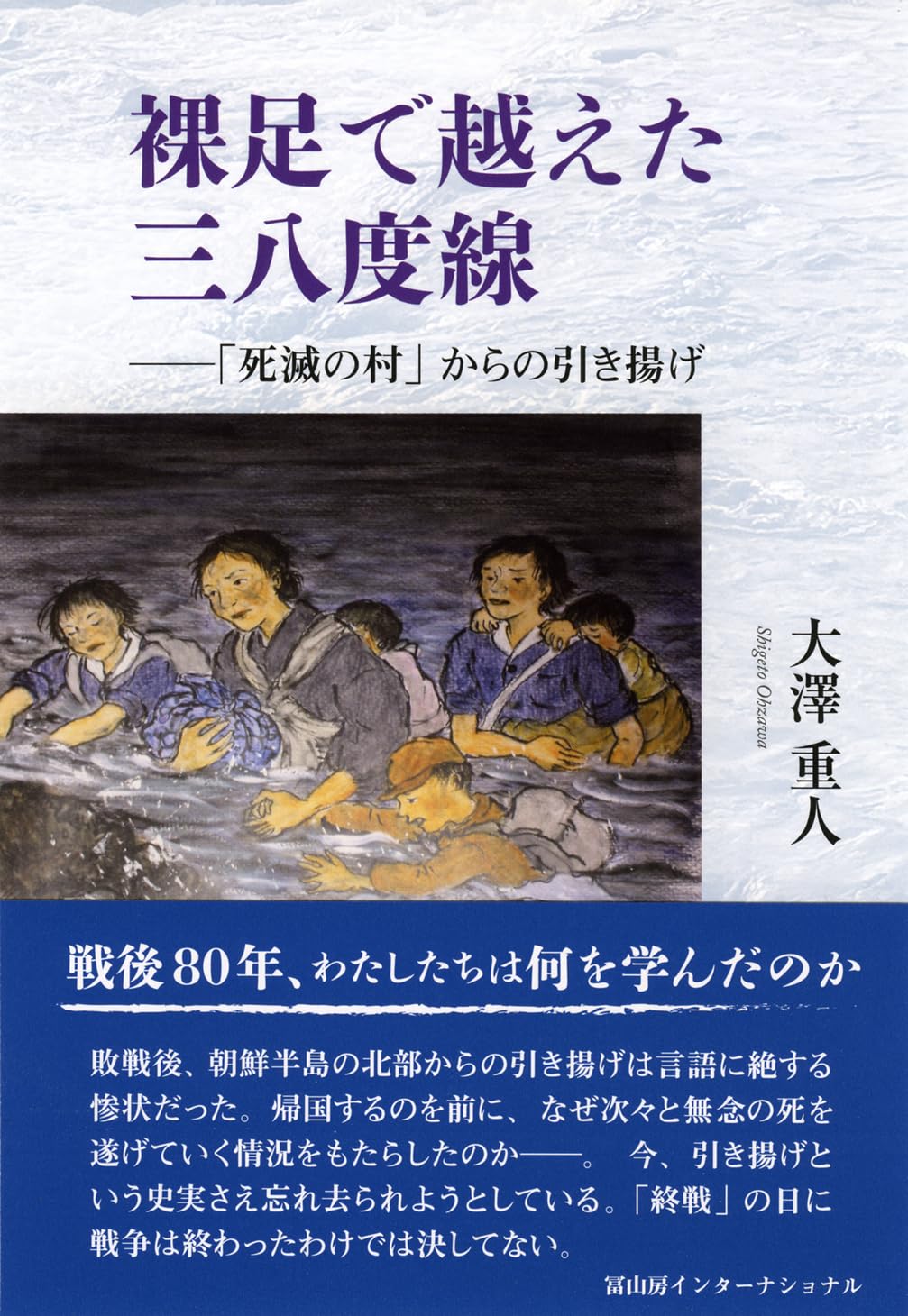 裸足で越えた三八度線─「死滅の村」からの引き揚げ | 大澤重人 |本