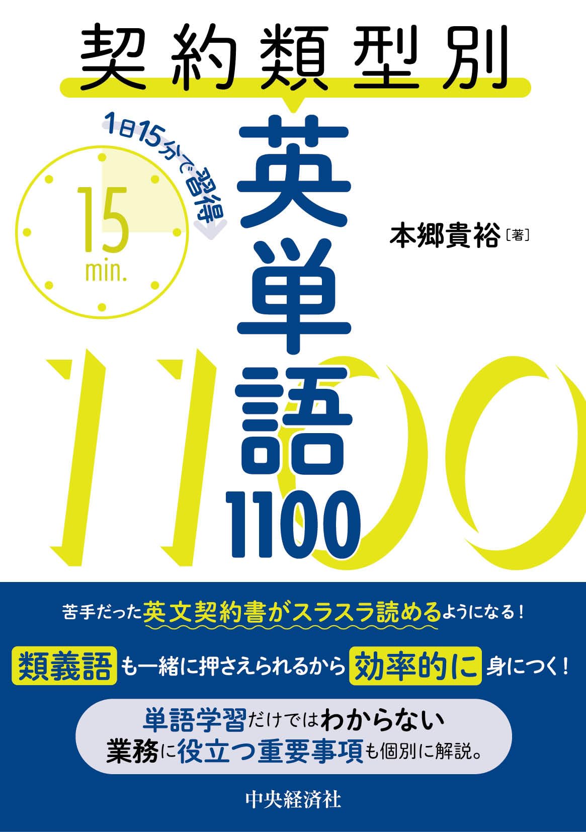 1日15分で習得 契約類型別英単語1100 | 本郷 貴裕 |本 | 通販 | Amazon