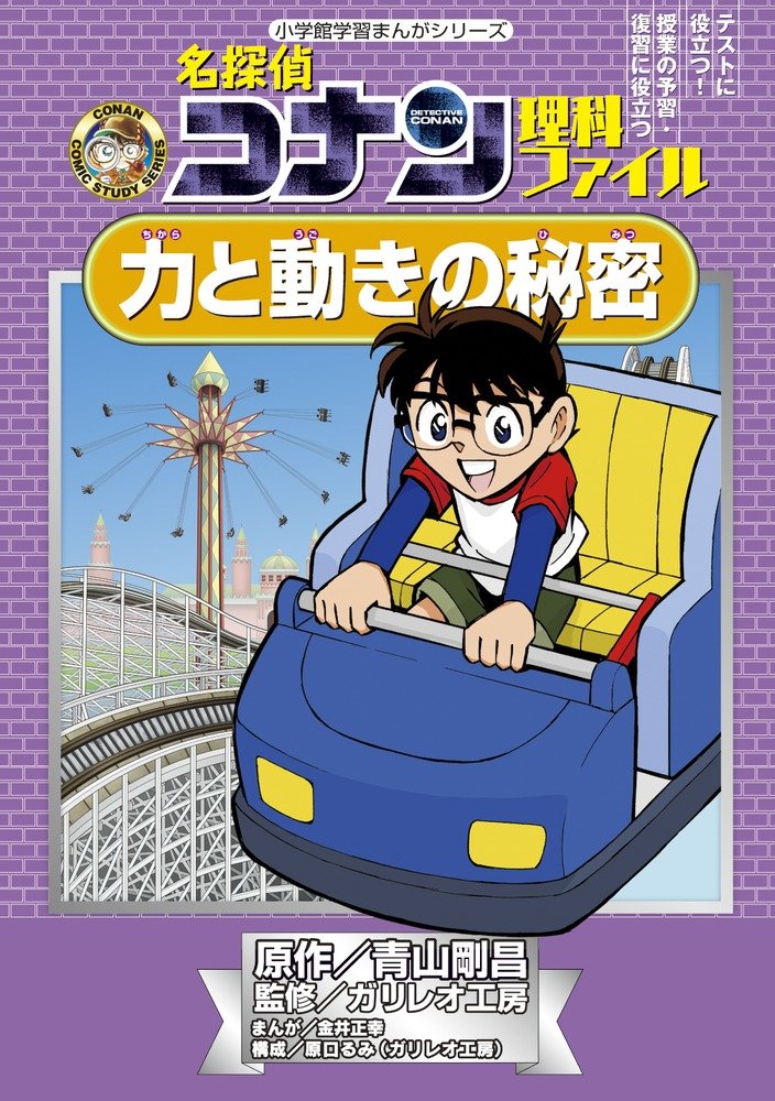 名探偵コナン 理科ファイル 力と動きの秘密 (小学館学習まんがシリーズ