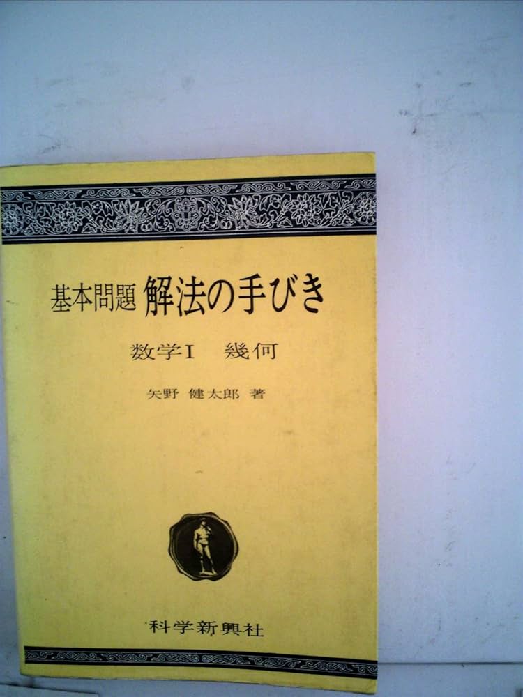 解法の手びき 数学 I 改訂版 矢野健太郎.著 1986年 化学振興社 書込