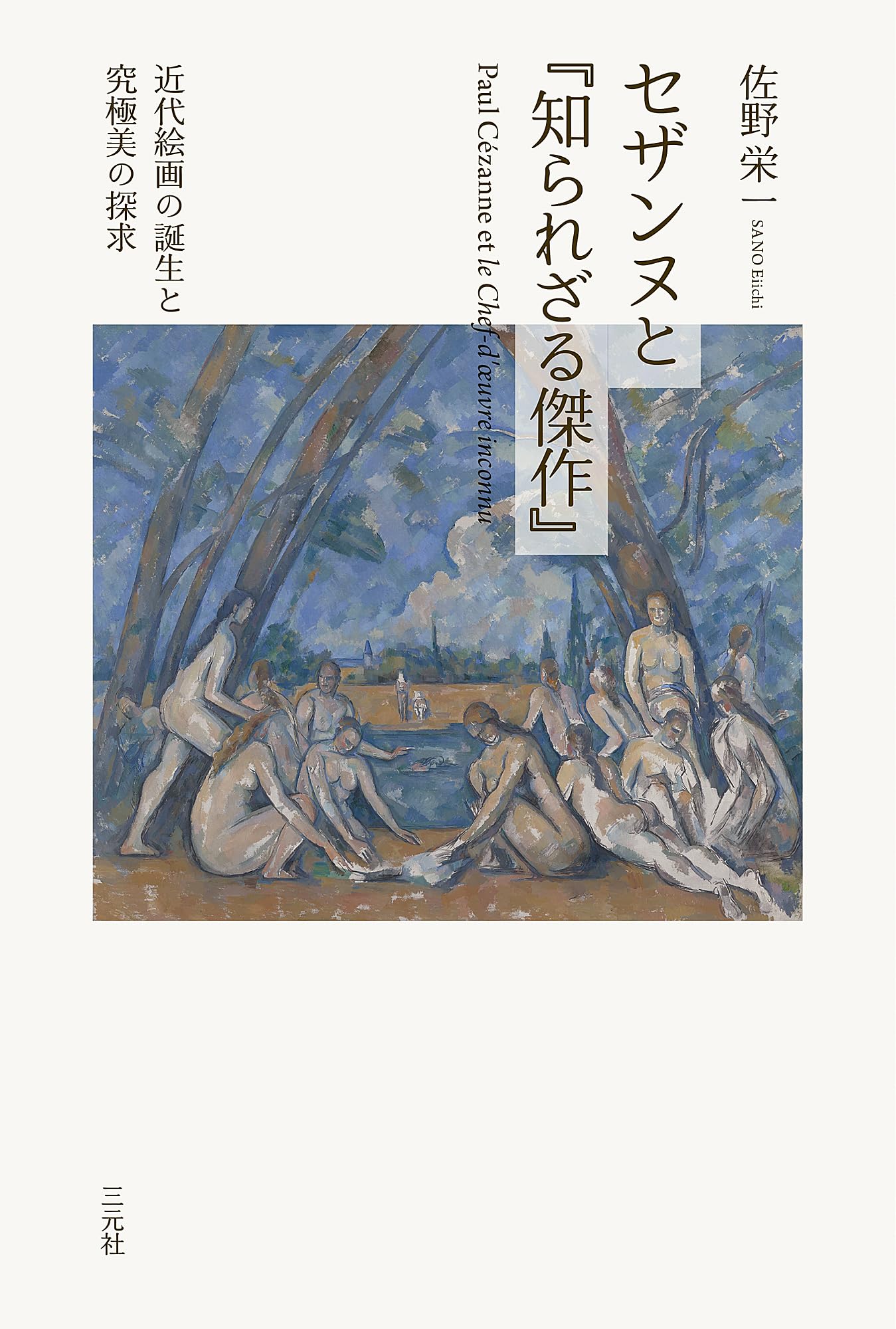 Amazon.co.jp: セザンヌと『知られざる傑作』: 近代絵画の誕生と究極美