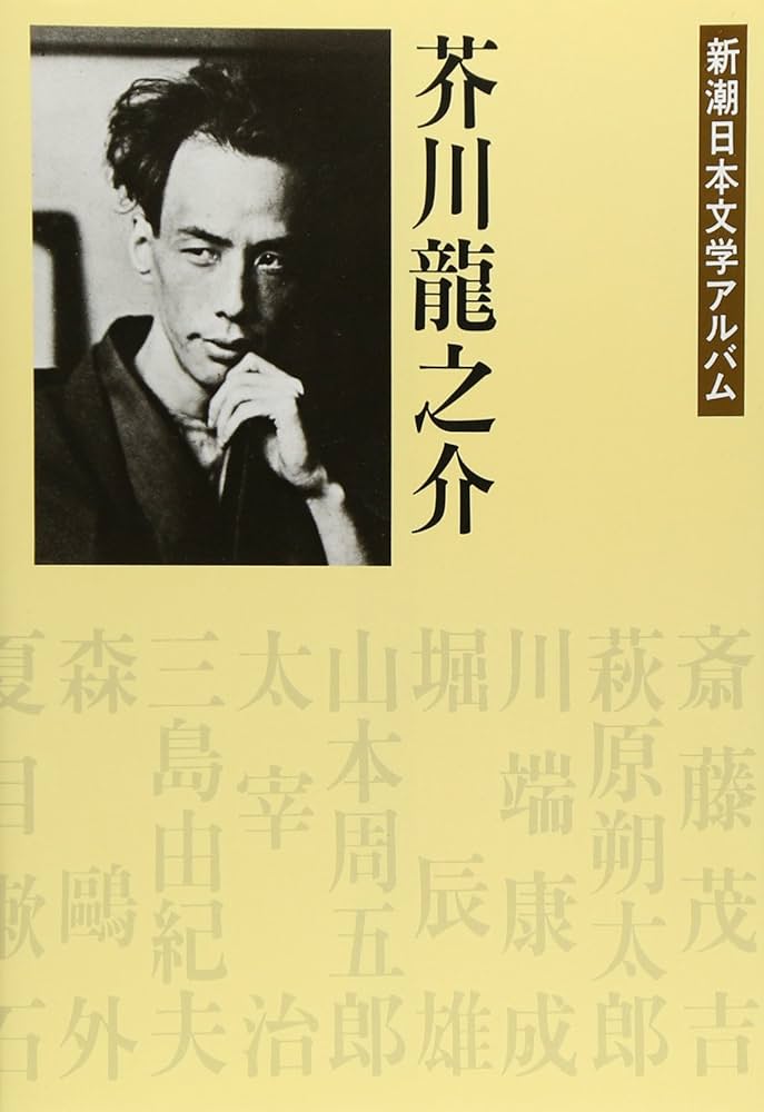 Amazon.co.jp: 芥川龍之介 新潮日本文学アルバム〈13〉 : 本