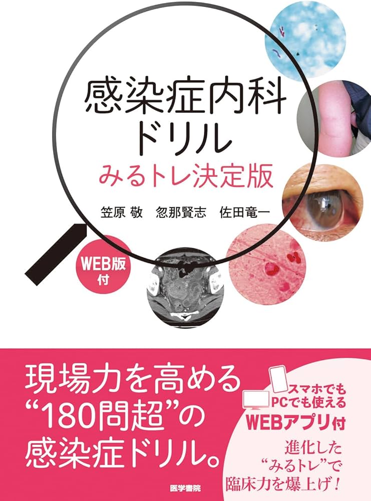 感染症内科ドリル WEB版付: みるトレ決定版 | 笠原 敬, 忽那 賢志