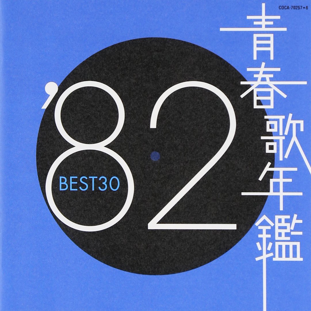 青春歌年鑑BEST30 昭和歌謡 名曲 1968年～1990年 カラオケ V．A