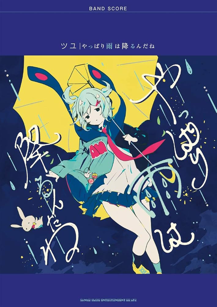 バンド・スコア ツユ「やっぱり雨は降るんだね」 | シンコー