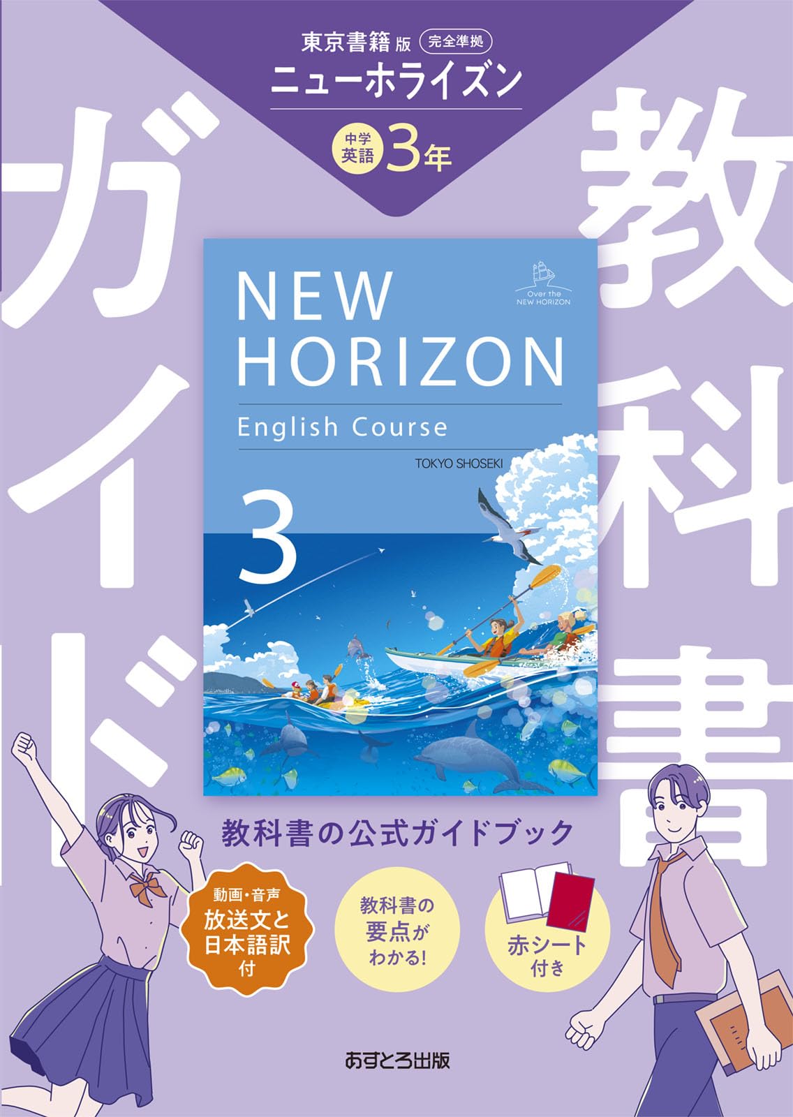 中学教科書ガイド 英語 3年 東京書籍版 | あすとろ出版 |本 | 通販