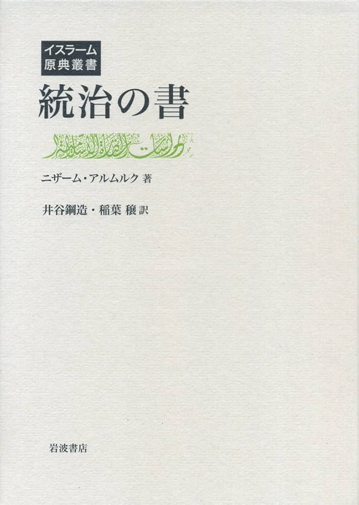 統治の書 (イスラーム原典叢書) | ニザーム・アルムルク, 井谷 鋼造