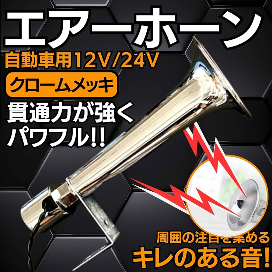 Amazon | デコトラホーン エアーホーン 爆音 クラクション 12V 24V