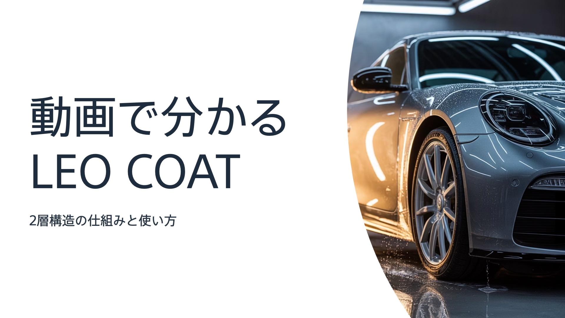 Amazon | LEO COATスプレー式ガラスコーティング 日本製 【全額返金