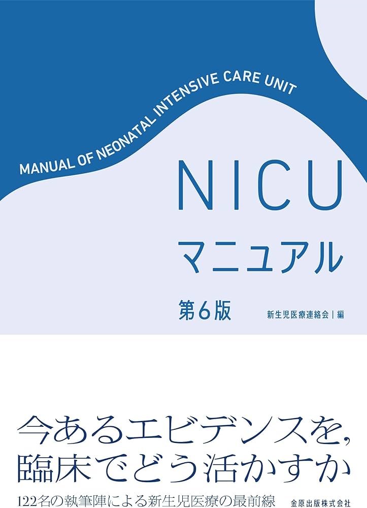 NICU マニュアル 第6版 | 新生児医療連絡会 |本 | 通販 | Amazon