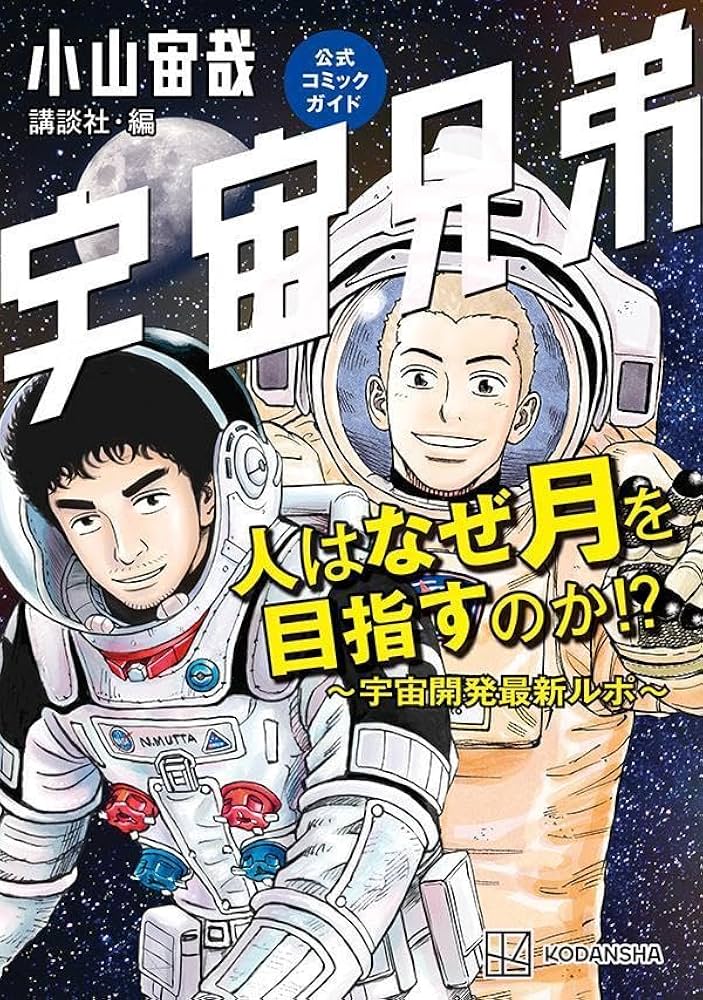 宇宙兄弟公式コミックガイド 人はなぜ月を目指すのか!? ~宇宙開発最新