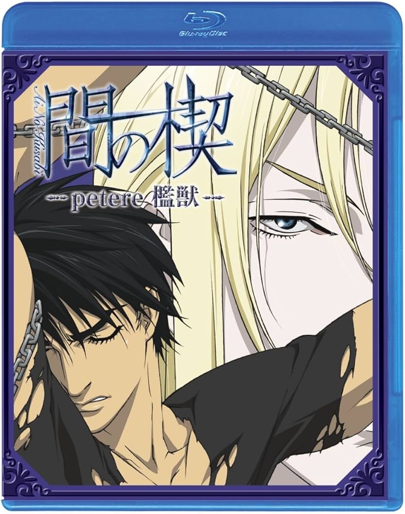 Amazon.co.jp: 間の楔 ~petere 檻獣~(初回限定版)(Blu-ray Disc