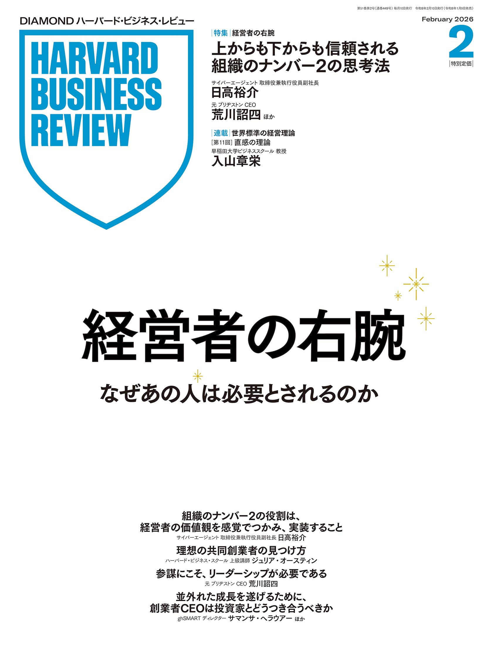 DIAMONDハーバード・ビジネス・レビュー 2026年2月号 特集「経営者の