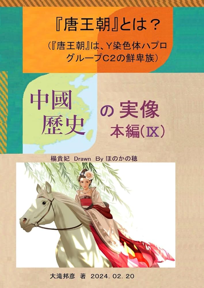 中国歴史の実像』本編（Ⅸ）『唐王朝』とは？: 『唐王朝』はY染色体