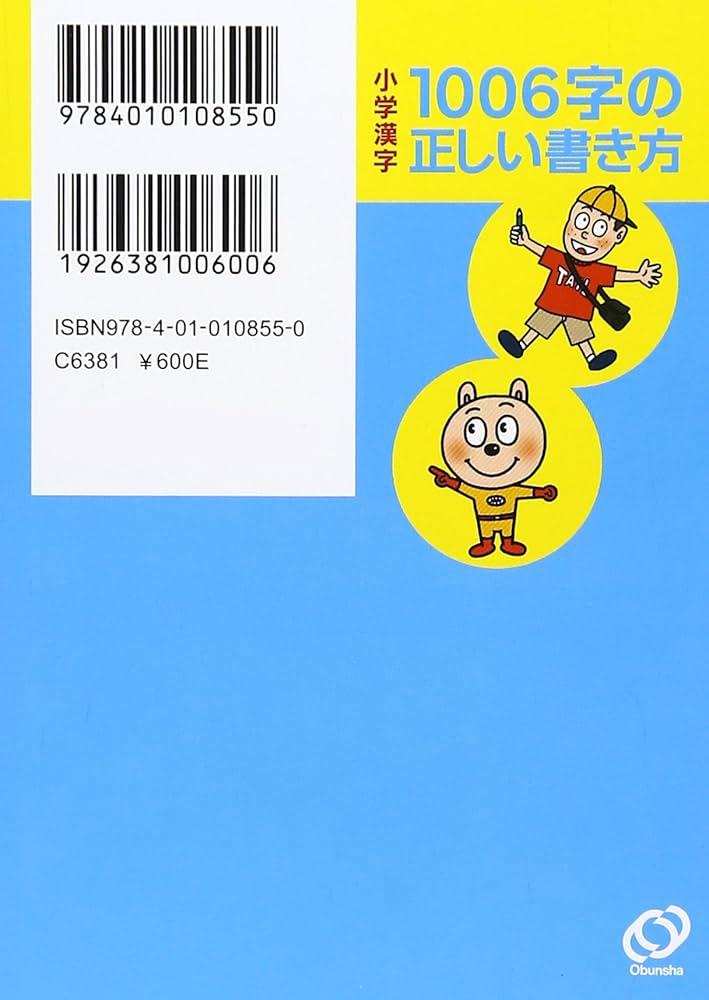小学漢字 1006字の正しい書き方 | 旺文社 |本 | 通販 | Amazon