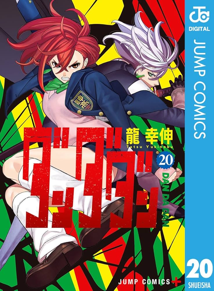 Amazon.co.jp: ダンダダン 20 (ジャンプコミックスDIGITAL) eBook : 龍